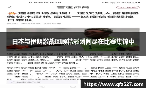 日本与伊朗激战回顾精彩瞬间尽在比赛集锦中