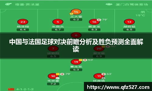 中国与法国足球对决前瞻分析及胜负预测全面解读