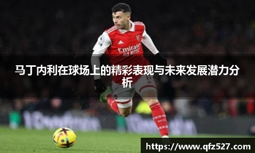 马丁内利在球场上的精彩表现与未来发展潜力分析