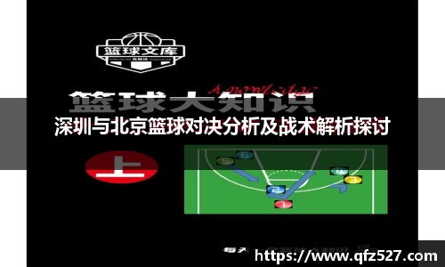 深圳与北京篮球对决分析及战术解析探讨