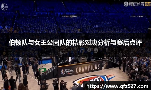 伯顿队与女王公园队的精彩对决分析与赛后点评