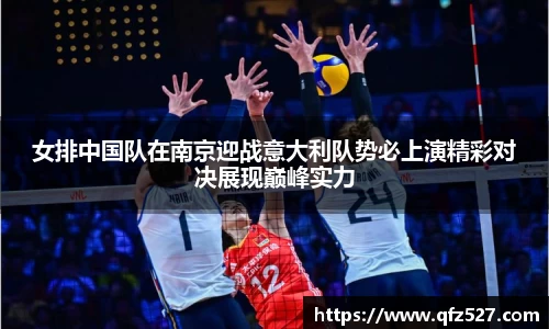 女排中国队在南京迎战意大利队势必上演精彩对决展现巅峰实力