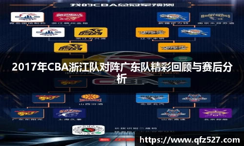 2017年CBA浙江队对阵广东队精彩回顾与赛后分析