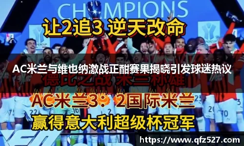 AC米兰与维也纳激战正酣赛果揭晓引发球迷热议