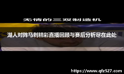 湖人对阵马刺精彩直播回顾与赛后分析尽在此处