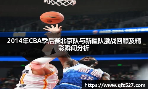 2014年CBA季后赛北京队与新疆队激战回顾及精彩瞬间分析