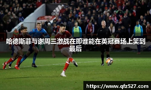 哈德斯菲与谢周三激战在即谁能在英冠赛场上笑到最后