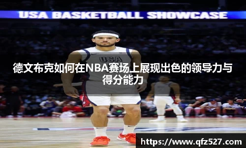 德文布克如何在NBA赛场上展现出色的领导力与得分能力