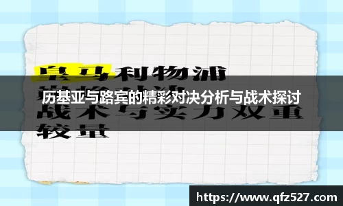 历基亚与路宾的精彩对决分析与战术探讨