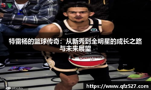 特雷杨的篮球传奇：从新秀到全明星的成长之路与未来展望