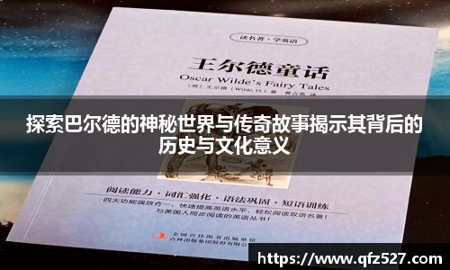 探索巴尔德的神秘世界与传奇故事揭示其背后的历史与文化意义