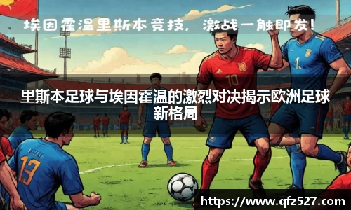 里斯本足球与埃因霍温的激烈对决揭示欧洲足球新格局