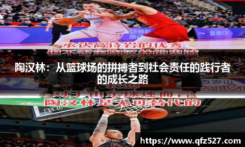 陶汉林：从篮球场的拼搏者到社会责任的践行者的成长之路
