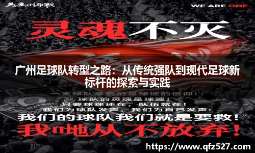 广州足球队转型之路：从传统强队到现代足球新标杆的探索与实践